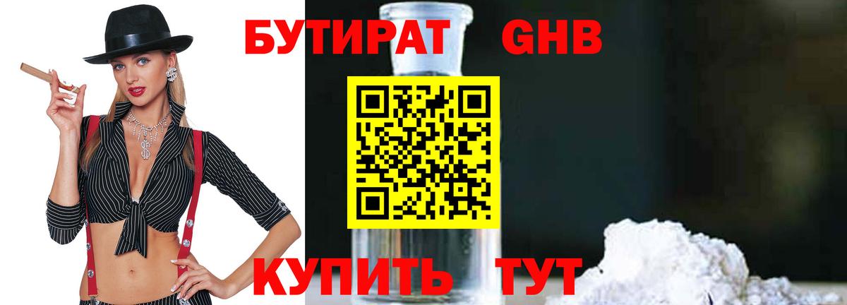 БУТИРАТ жидкий экстази  Бутират  Шадринск  Вход с VPN 