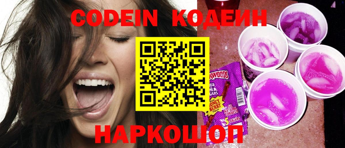 Шадринск  Кодеин Purple Drank  Кодеиновый сироп Lean Purple Drank  Вход с VPN 